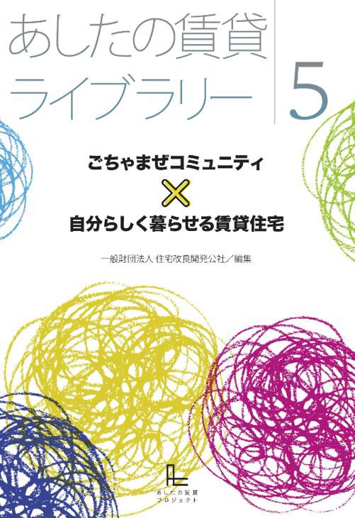 『あしたの賃貸ライブラリー５ ごちゃまぜコミュニティ×自分らしく暮らせる賃貸住宅』を公開しました